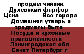 продам чайник Дулевский фарфор › Цена ­ 2 500 - Все города Домашняя утварь и предметы быта » Посуда и кухонные принадлежности   . Ленинградская обл.,Санкт-Петербург г.